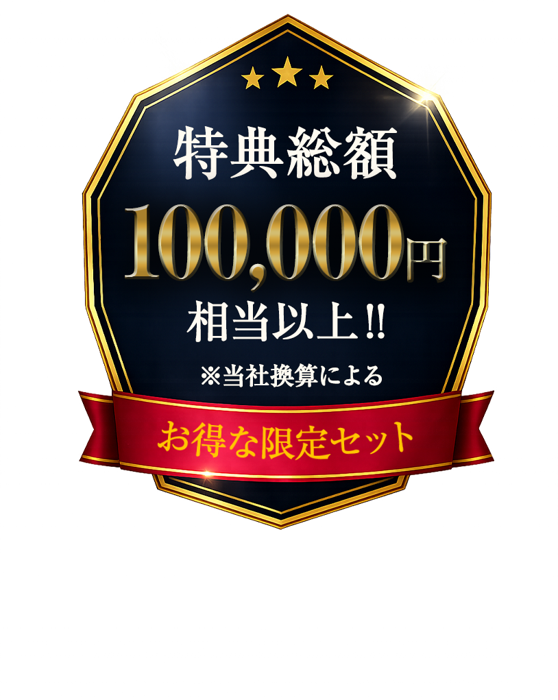 特典総額100,000円相当以上
