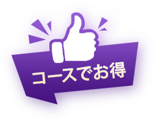 コースでお得