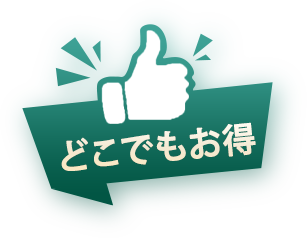 どこでもお得