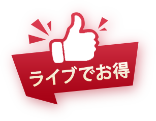 ライブでお得