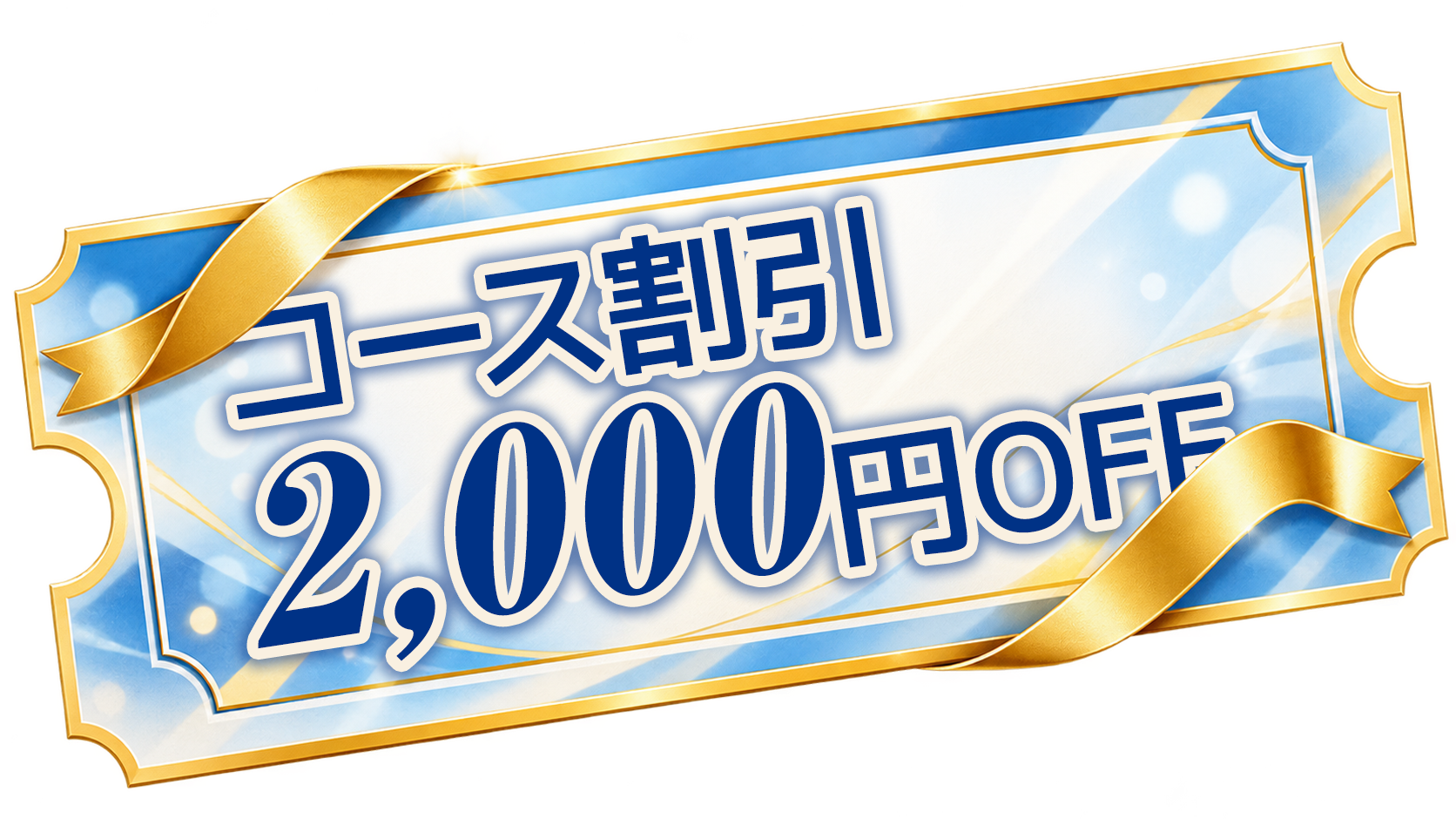 2,000円OFF