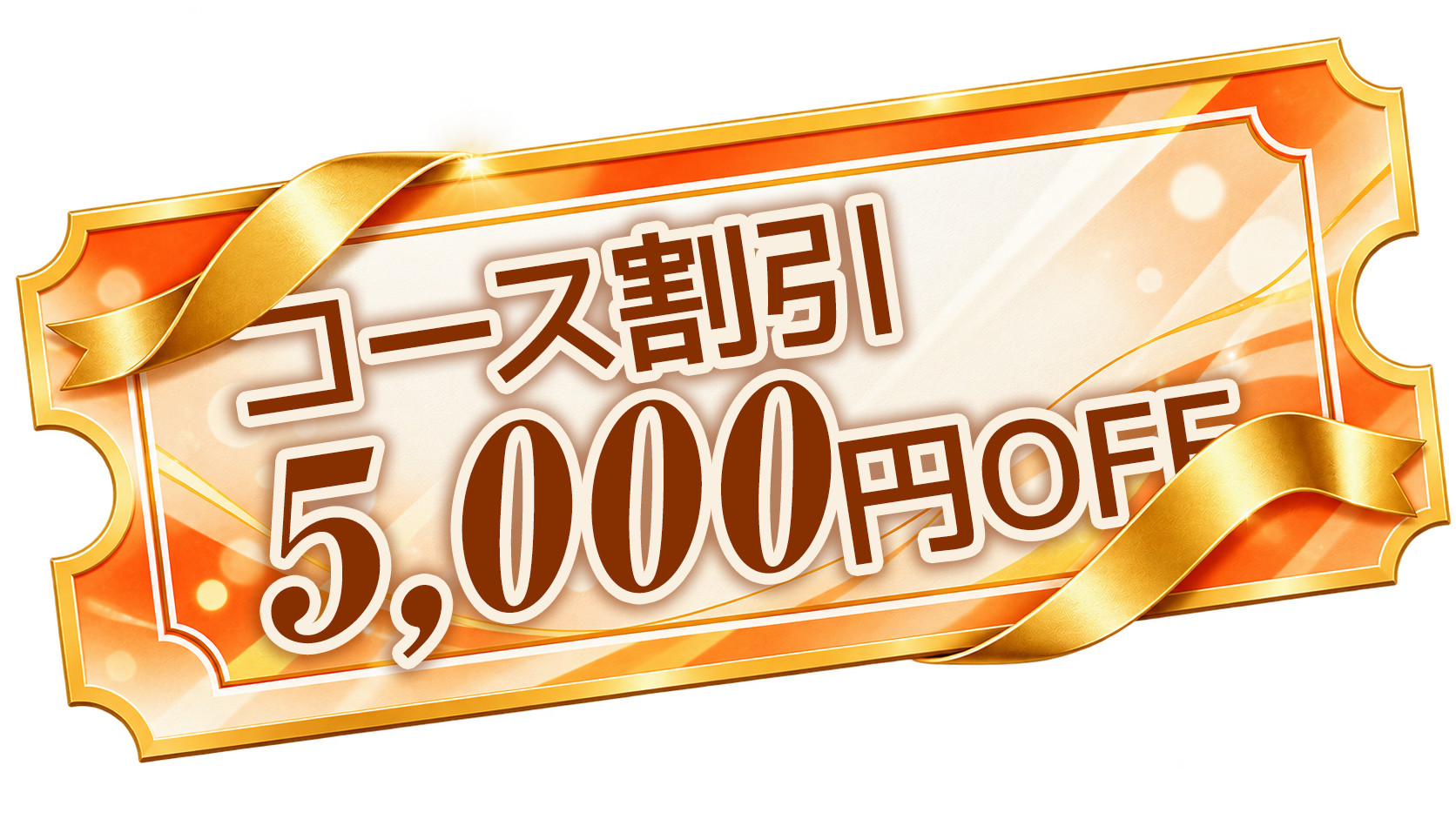 5,000円OFF