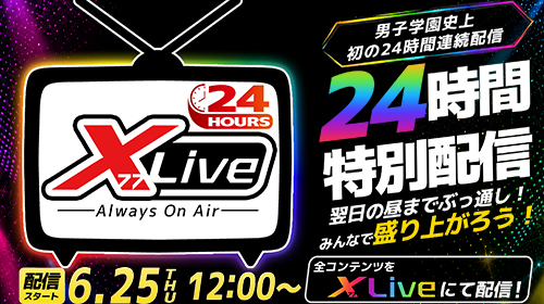 24時間配信スケジュール