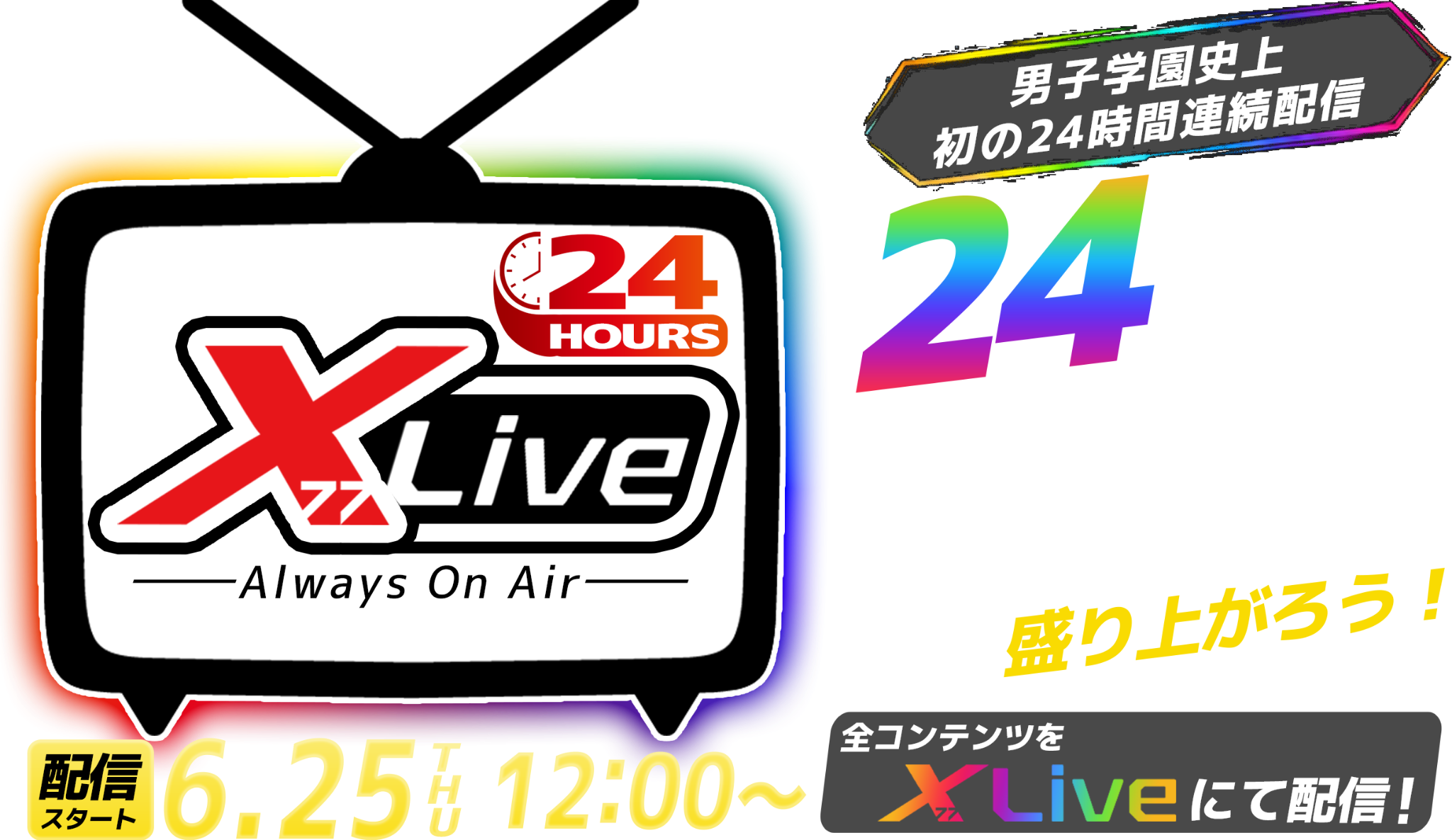 X77Live 24時間特別配信。6月25日12時スタート