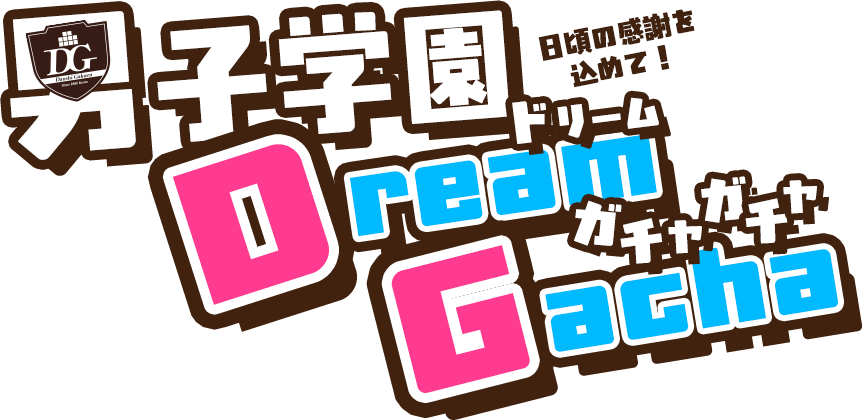 男子学園 Dreamガチャ