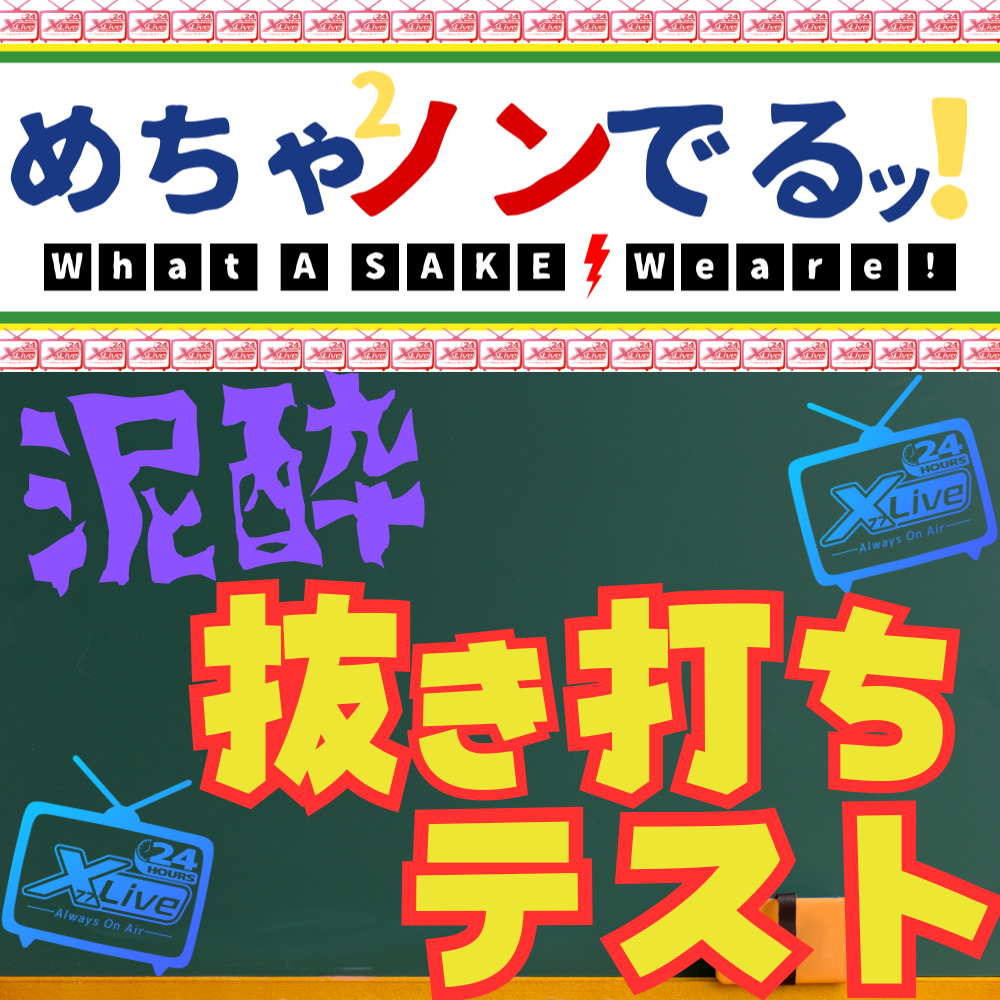 深夜の抜き打ち泥酔学力テスト