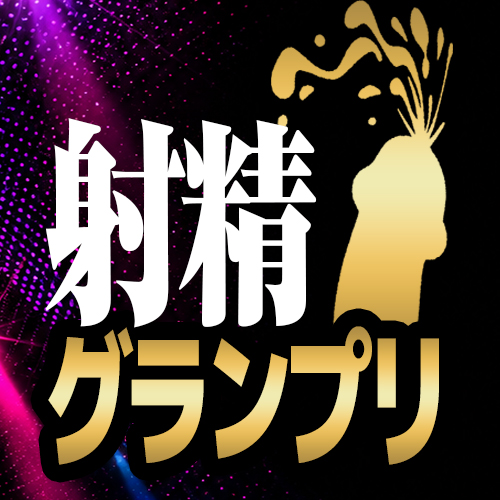 射精1グランプリ