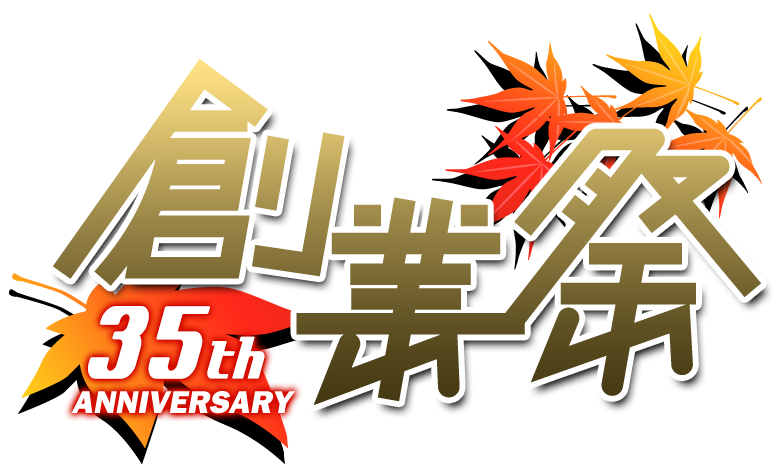 35th ANNIVERSARY 創業祭