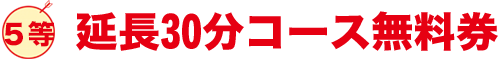 延長30分無料券