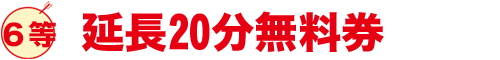 延長20分無料券