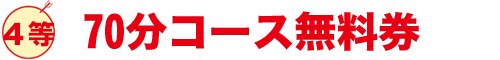 70コース無料券