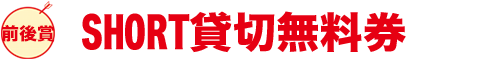 S貸切無料券