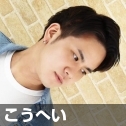 こうへい