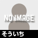 そういち