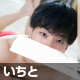いちと
