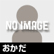 おかだ