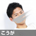こうが