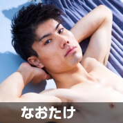 なおたけ