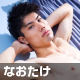 なおたけ