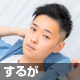 するが