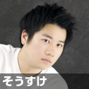 そうすけ