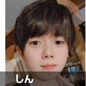 しん