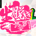 なまぬぎぱんつ