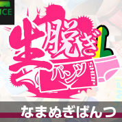 なまぬぎぱんつ