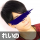 れいの