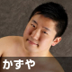 かずや