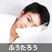 ふうたろう