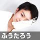 ふうたろう