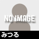 みつる