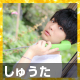 しゅうた