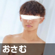 おさむ