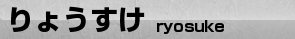 りょうすけ