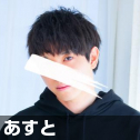 あすと