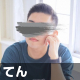 てん