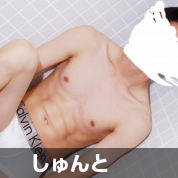 しゅんと