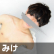 みけ