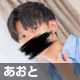 あおと