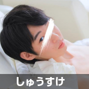 しゅうすけ