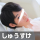 しゅうすけ