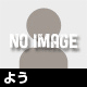 よう