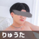 りゅうた