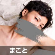 まこと