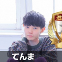 てんま