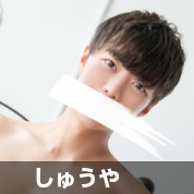 しゅうや