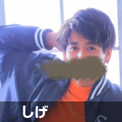 しげ