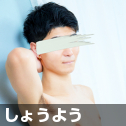 しょうよう